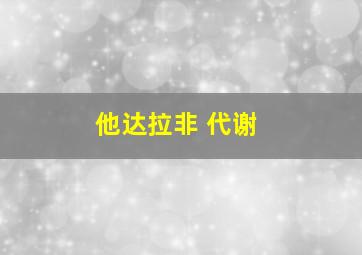 他达拉非 代谢